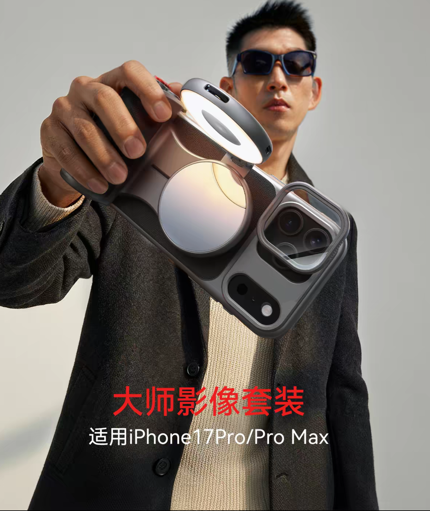 TELESIN/泰迅iPhone 17P/Pm专用大师影像套装-大师镜头磁吸手机壳