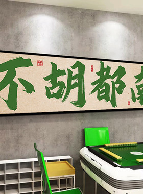 麻将馆棋牌室装饰挂画麻雀房背景墙贴纸棋盘艺室包厢网红墙面壁画
