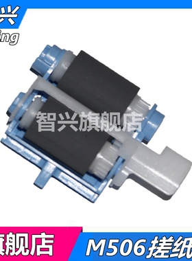 适用 惠普HP506搓纸轮 HP Laserjet Ent M501N M501DN M506DN M527D M501 M506 M527 纸盒搓纸轮下纸盒进纸轮