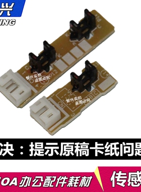 适用 兄弟7360 7380 7480 7180 7860 输稿器 原稿 ADF传感器 联想M7450 7655 7675 7615 7455 输稿器传感器