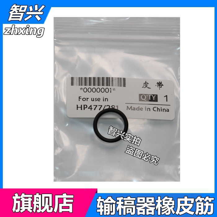 智兴 适用 惠普HP477输稿器皮带 HP277 HP M427 M377 M477 M277 M281双面 ADF 输稿器皮带 橡皮筋 出纸轮皮带