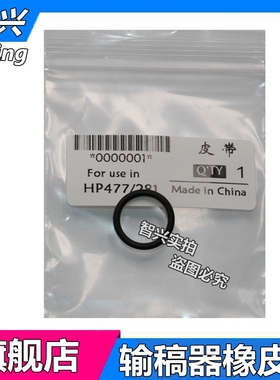 智兴 适用 惠普HP477输稿器皮带 HP277 HP M427 M377 M477 M277 M281双面 ADF 输稿器皮带 橡皮筋 出纸轮皮带