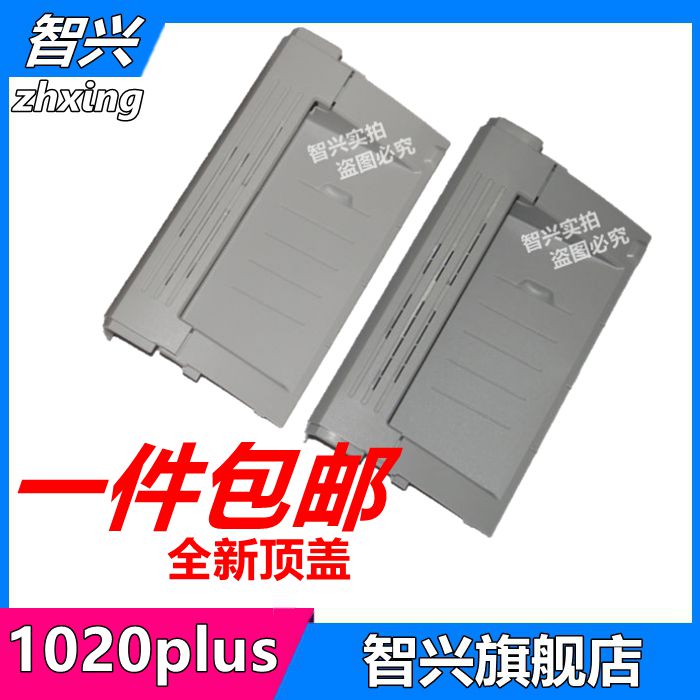 适用 惠普HP1020硒鼓上盖 HP1020plus机器盖板 HP1010 HP1018硒鼓翻盖顶盖 机器上盖板 机器顶盖 打印机配件