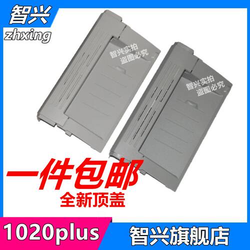 适用 惠普HP1020硒鼓上盖 HP1020plus机器盖板 HP1010 HP1018硒鼓翻盖顶盖 机器上盖板 机器顶盖 打印机配件