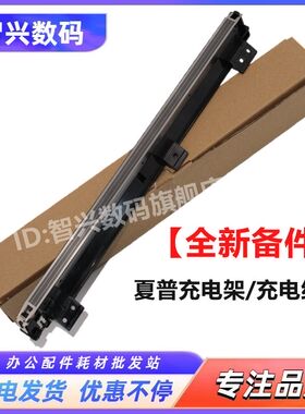 智兴 适用 夏普AR1808 2008 2308 2328 2035 3818 4818 4018 4021 3821充电架M180D M210D MX235硒鼓充电组件