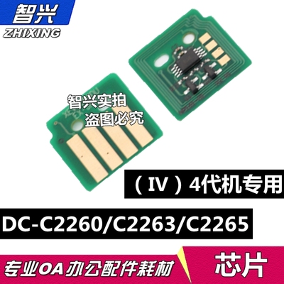 智兴 适用 富士施乐IV C2260硒鼓芯片 粉盒芯片 施乐2260 DC C2260 c2263 c2265鼓粉盒芯片 加粉清零计数芯片