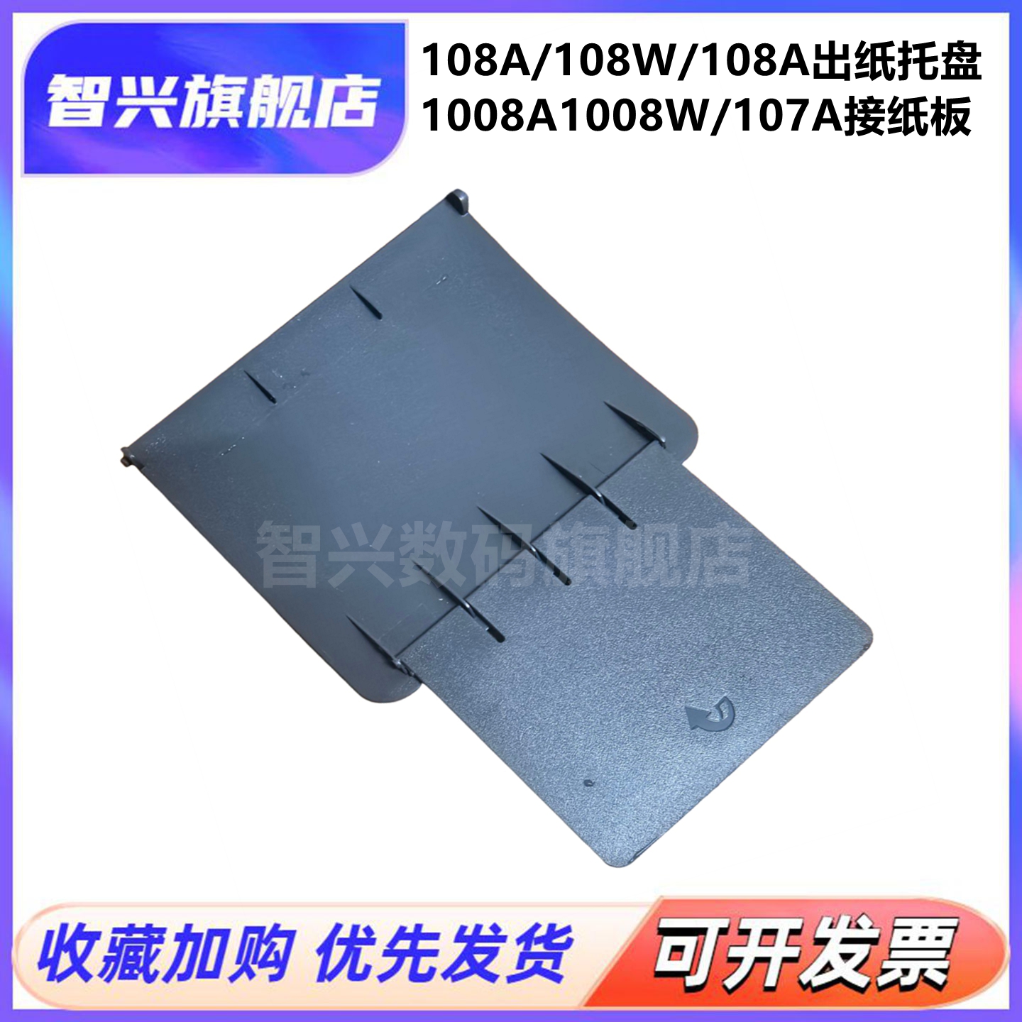 适用 惠普 HP108a接纸板 HP103a 108w 107W