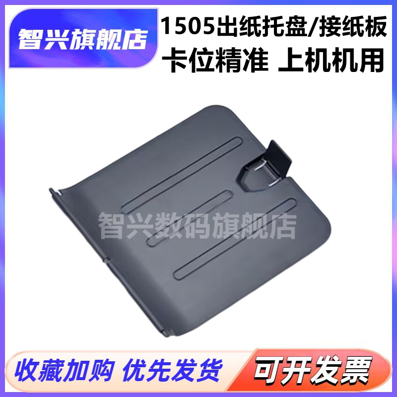 打印机1505出纸托盘接纸板