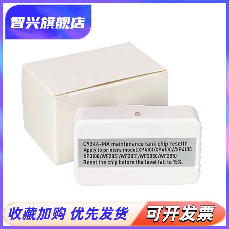C9344打印机维护箱复位解码器