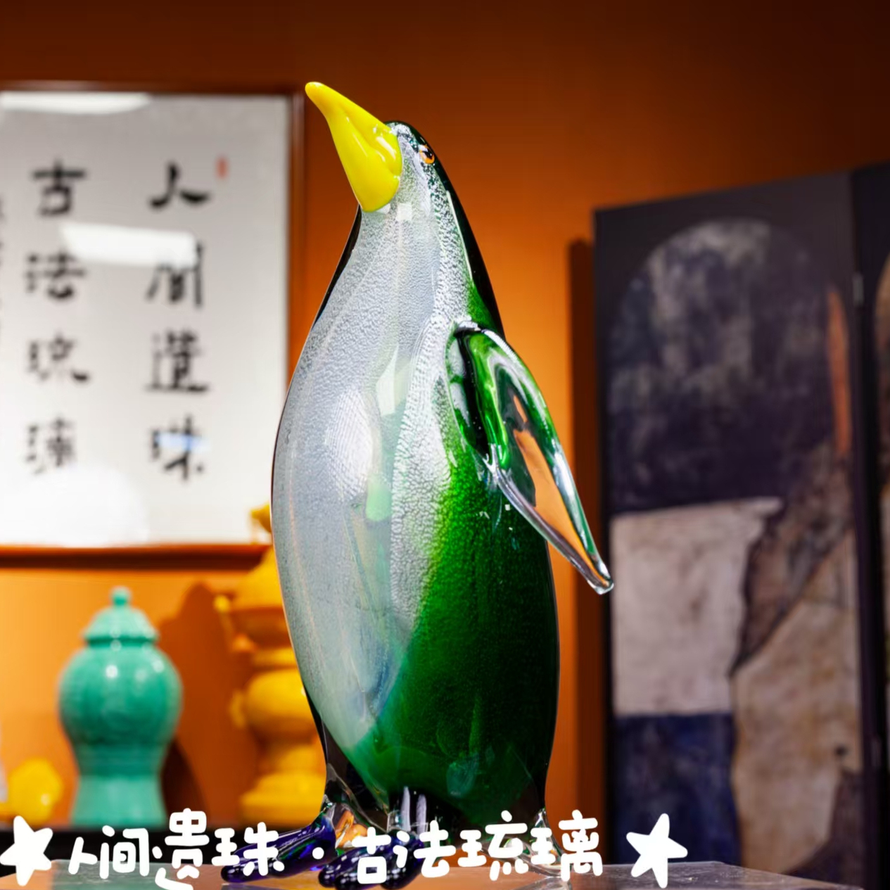 人间遗珠绿豆冰企鹅动物琉璃摆件