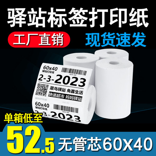 热敏纸驿站入库标签打印纸不干胶