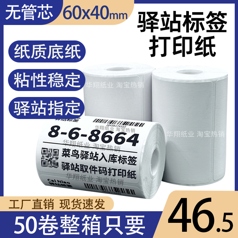 菜鸟驿站标签打印纸热敏纸60×40快递超市入库取件码纸不干胶贴纸