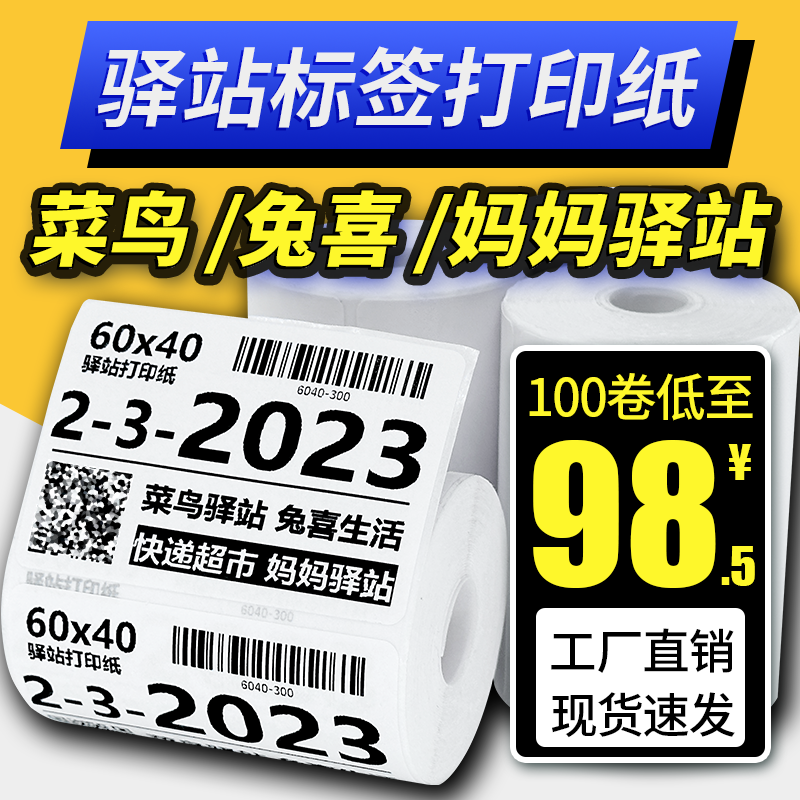 菜鸟驿站标签打印纸60x40快递入库取件码贴纸热敏不干胶条码纸