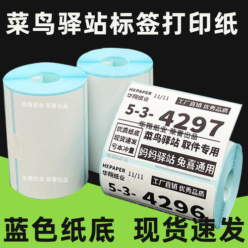 菜鸟驿站标签打印纸热敏纸不干胶快递上架入库取件码贴纸6040