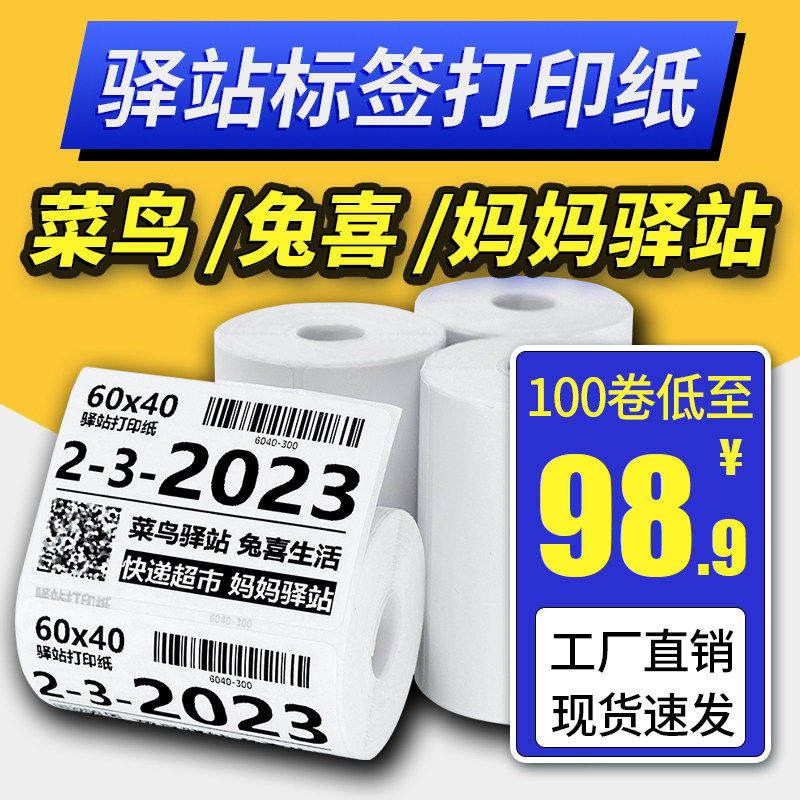 菜鸟驿站标签打印纸60x40快递入库取件码贴纸热敏不干胶条码纸