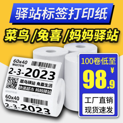菜鸟驿站标签打印纸60x40快递入库取件码贴纸热敏不干胶条码纸