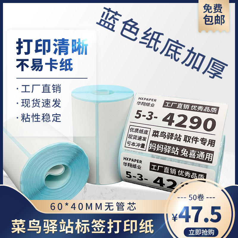 菜鸟驿站标签打印纸热敏纸不干胶快递上架入库取件码贴纸6040
