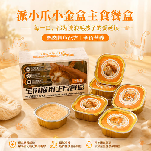 派小爪全价猫用主食餐盒鸡肉鳕鱼配方成幼猫营养补水猫罐头40g6罐