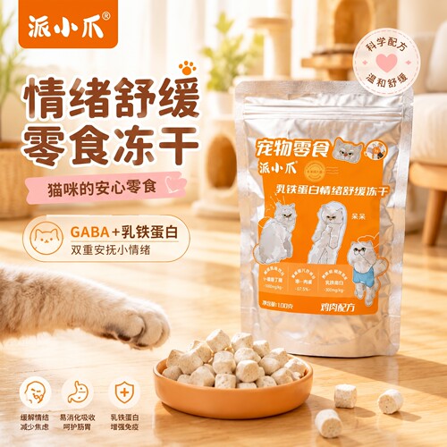 派小爪宠物零食冻干幼猫成猫情绪舒缓乳铁蛋白鸡肉配方100g