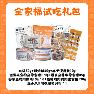 派小爪&阿咪合作全家福试吃礼包营养全阶段猫咪猫粮健康长肉主食