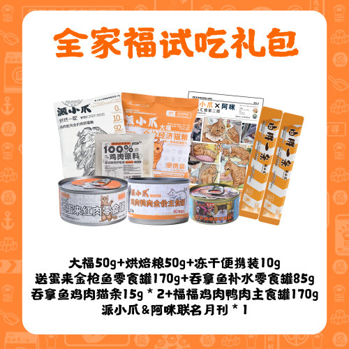 派小爪&阿咪合作全家福试吃礼包