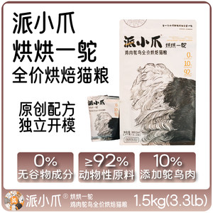 派小爪低温无谷鲜肉烘焙猫粮