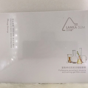 兰开夏富勒烯优肌赋活凝胶膜套胶膜40g5瓶氨基酸粉19g保湿补水俏