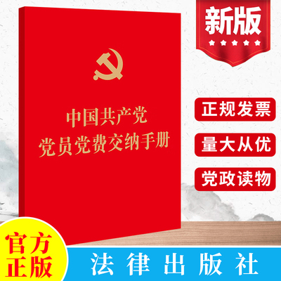 【10册包邮】2022中国共产党党员党费交纳手册64开 法律出版社 含党章章程中的党员义务权利相关内容党费缴纳记录表9787519771171