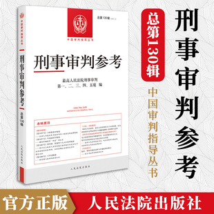 第6辑 刑事审判参考总第130辑  最高人民法院版刑事审判指导案例 中国刑事办案实用手册 可搭刑事参考126/127/128/129集