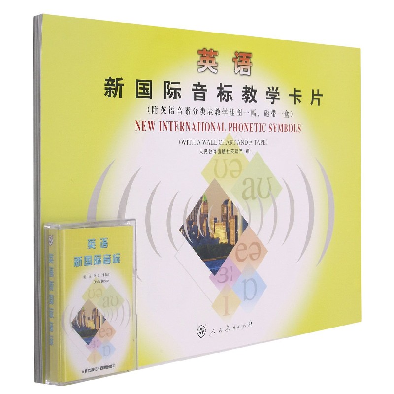 英语新国际音标教学卡片(附英语音素分类表教学挂图一幅磁带