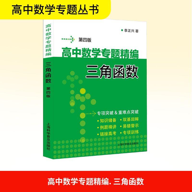 高中数学专题精编 三角函数 第四版