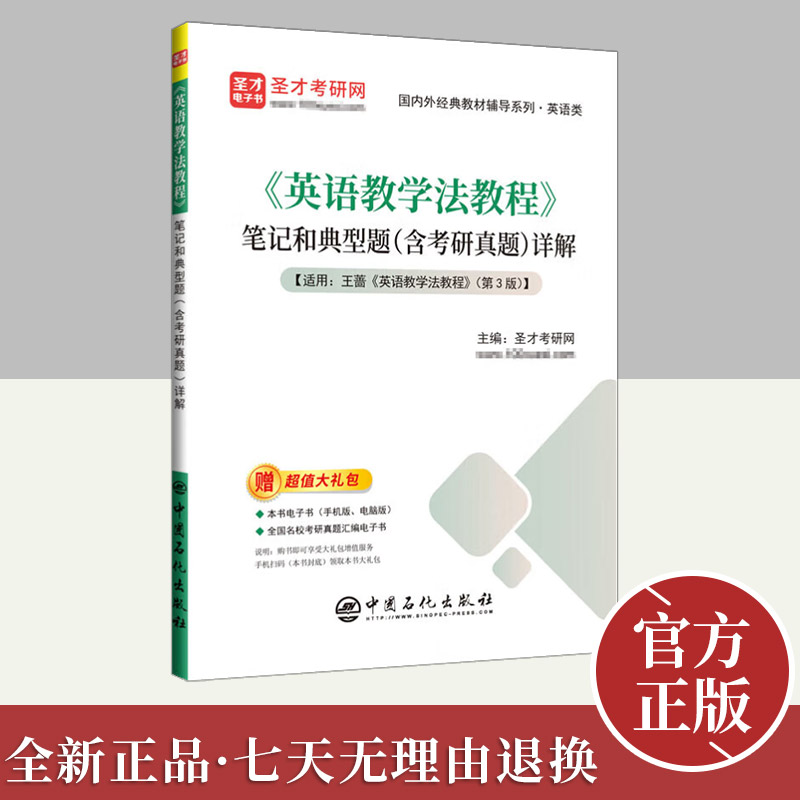 《英语教学法教程》笔记和典型题（含考研真题）详解  中国石化出版社