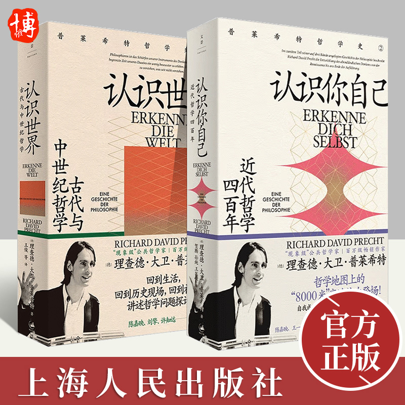 【全2册】（文景）认识你自己：近代哲学四百年+认识世界：古代与中世纪哲学