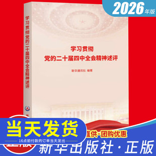 2026年新书 学习贯彻党的二十届四中全会精神述评 新华通讯社编著 新华出版社9787516684252