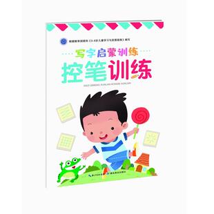 控笔训练/写字启蒙训练少儿低幼衔接5678910岁幼儿学龄前儿童亲子共同阅读小学一二三四五六年级初中自主阅读正版畅销图书籍