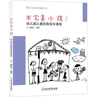 编浙 畅销图书籍老师教师班主任教育工作者教科研实践葛素文 不完美小孩 幼儿园儿童自我成长课程教学方法及理论文化教育相关正版