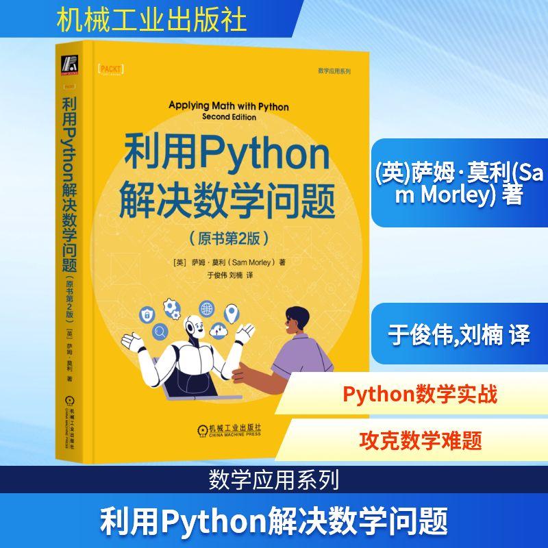 利用Python解决数学问题(原书第2版) 编程从