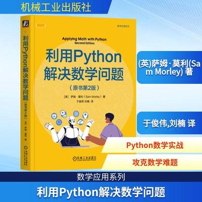 利用Python解决数学问题(原书第2版) 编程从入门到实战程序设计基础语言安装数据分析代码编写教程深度学习正版畅销图书籍