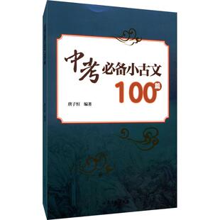 中考必备小古文100篇初中中考辅导文化教育相关正版畅销图书籍中学生789年级初中生一二三青少年131415岁教材教辅正版畅销图书籍