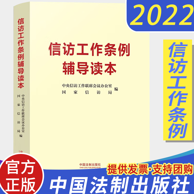 现货2022信访工作条例辅导读本