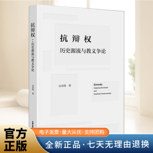 全新书籍本相关基础司法正义实用工作技巧指导案例指南 社官方法律学正版 2025年抗辩权：历史源流与教义争论 法律出版