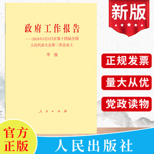 正版2024年两会 政府工作报告一一2024年3月5日在第十四届全国人民代表大会第二次会议上 人民出版社辅导读本学习问答图解党建书籍