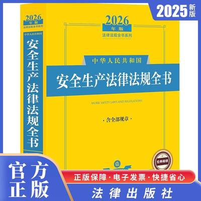 正版新书 2026年版中华人民共和国安全生产法律法规全书（含全部规章）法律出版社法规中心编 法律出版社