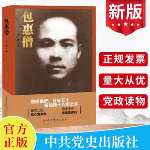 现货正版 包惠僧（中共一大代表丛书）方城著 中共党史出版社 党员学习红色经典党史故事书模范楷模榜样勋章党建书籍9787509864555