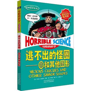 逃不出的怪圈——圆和其他图形少儿少儿科普23456岁幼儿学龄前儿童亲子共同阅读正版畅销图书籍可怕的科学丛书多次荣获国际科普图