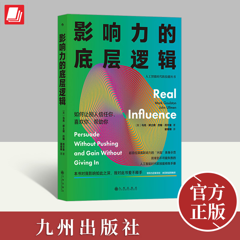 影响力的底层逻辑 如何让别人信任你、喜欢你、帮助你 人际关系 职