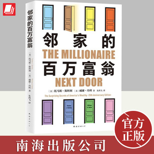 邻家的百万富翁  南海出版公司