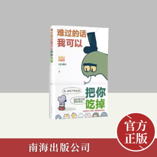 话我可以把你吃掉 南海出版 bibi动物园 园长忍不住想打扰你哔哩哔哩抖音人气作者幽默漫画书籍正版 公司 治·愈系天花板 难过