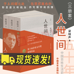 【第十届茅盾文学奖获奖作品】人世间全3册 梁晓声著 一部五十年中国百姓生活史新现实主义长篇小说集 梁晓声作品书籍 中国青年出