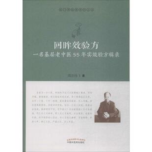 畅销图书籍中医各科中国中医药出版 生活类正版 社周正祎著 一名基层老中医55年实效验方辑录 回眸效验方